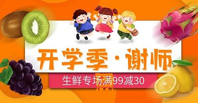 电商开学季食品生鲜茶饮促销banner