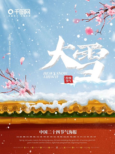 中国风清新简约大雪节气海报