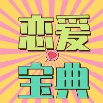 情人节新媒体自媒体公众号封面图次图