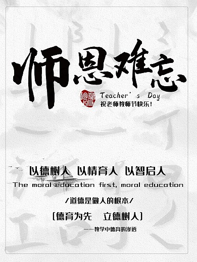 师恩难忘教师节宣传海报