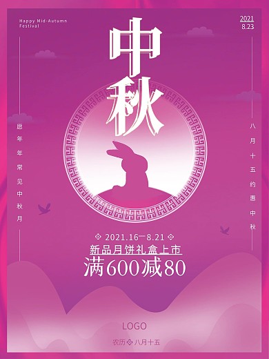 紫色山云奔月兔子中秋佳节节日促销海报