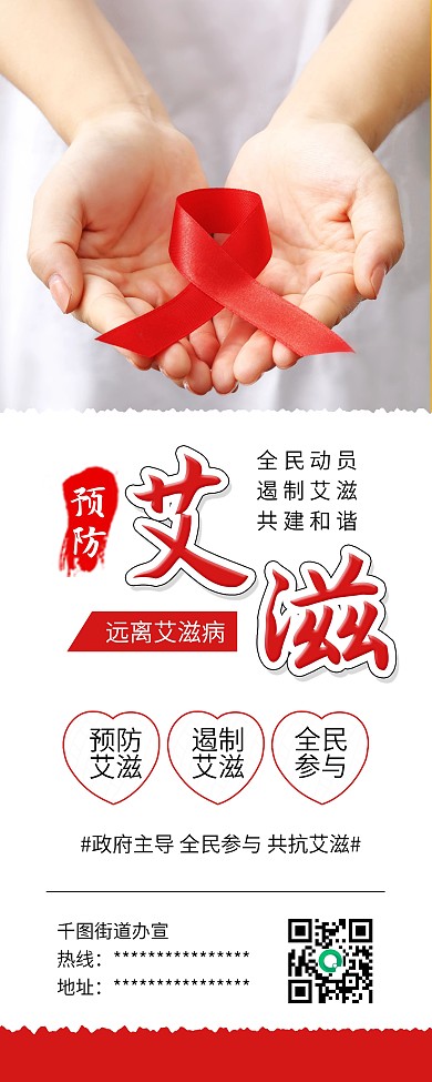 国际艾滋病日预防艾滋公益宣传展架易拉宝