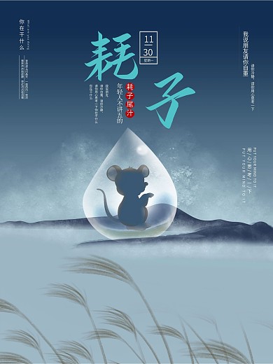 耗子尾汁之笑出强大公益版创意风趣海报