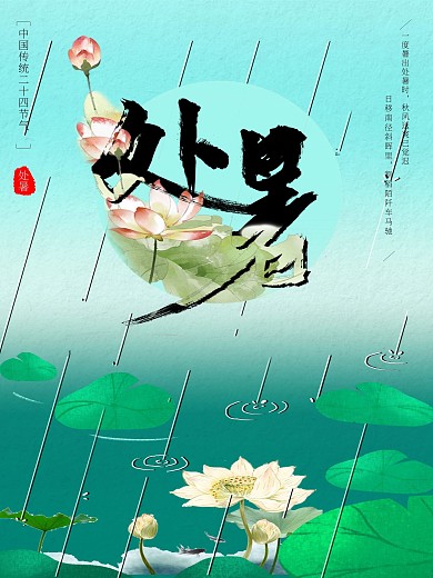 二十四节气之处暑海报