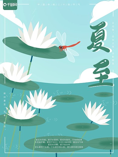 二十四节气夏至原创插画海报