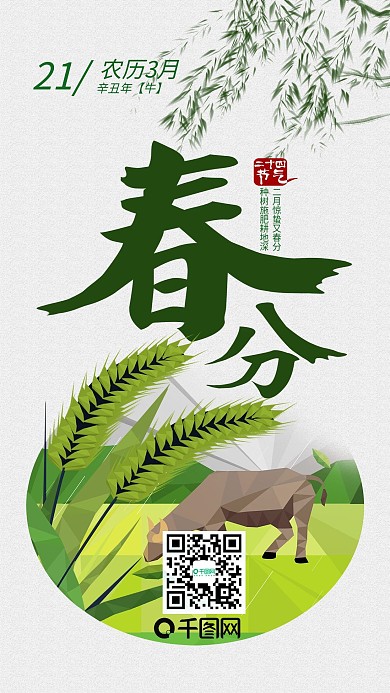 二十四节气之春分春天手机用图