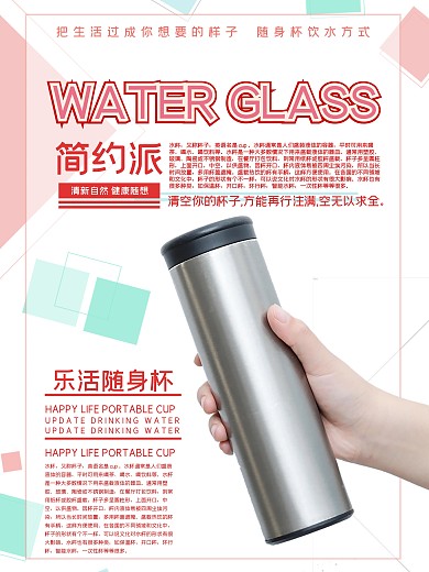 简约风格水杯海报