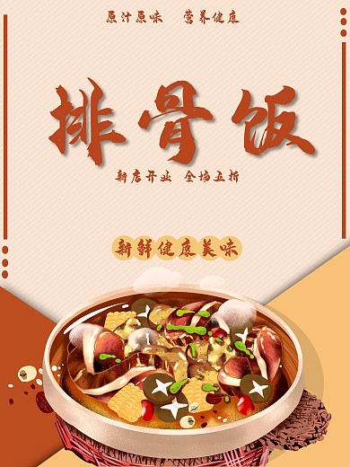 排骨饭开业打折海报