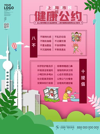 扁平上海市民健康公约宣传海报