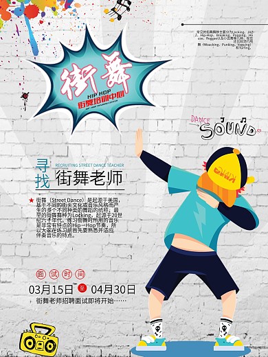 白色潮流前卫墙砖背景招聘街舞老师海报