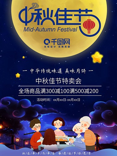 中秋佳节味道特卖会海报