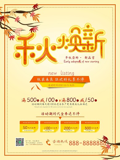 秋焕新秋季上新促销海报
