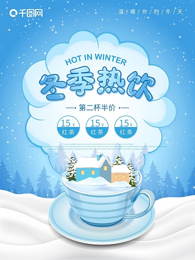 原创插画冬季饮料促销海报