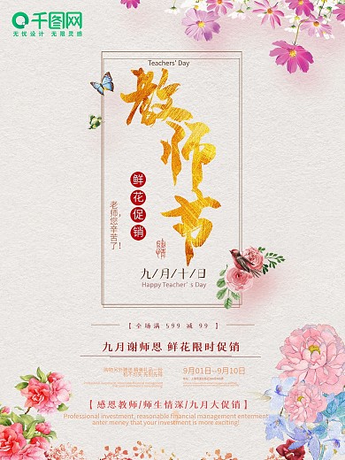 简洁清新教师节鲜花促销海报