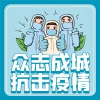 抗疫微信公众号配图次图