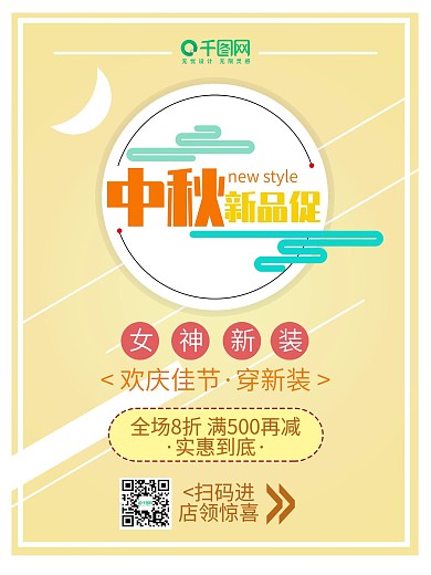 中秋新品促销海报