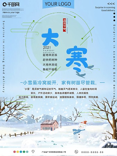 传统二十四节气大寒节日公益宣传海报