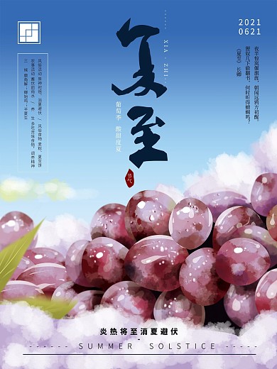 原创手绘夏至简约水果海报