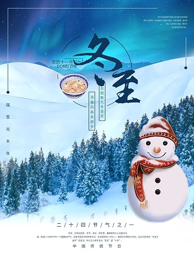 冬至海报节气海报