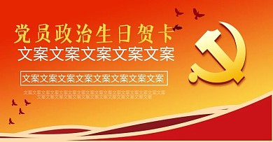 电商淘宝中国风党员政治生日贺卡