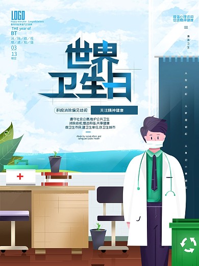 世界卫生日公益宣传海报