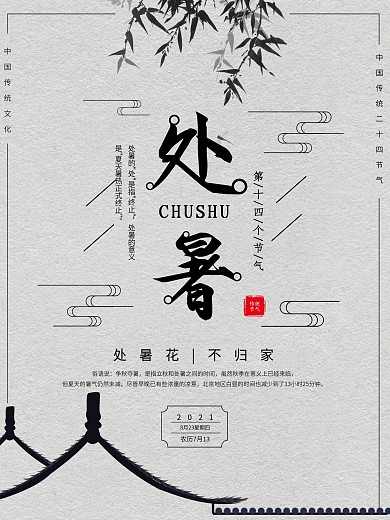 水墨风处暑节气海报
