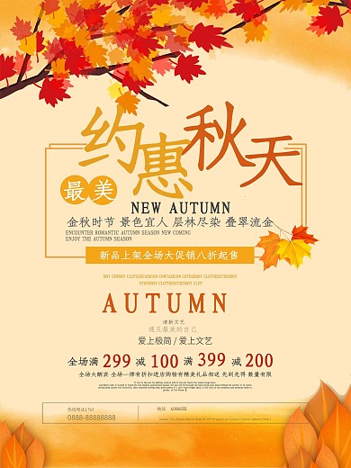 秋季风简约约惠秋天活动促销海报
