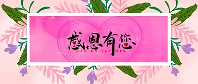 温馨小清新花卉感恩节