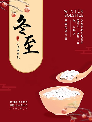 冬至红色简约手绘节日海报