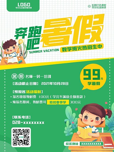 暑期培训班招生信息宣传海报