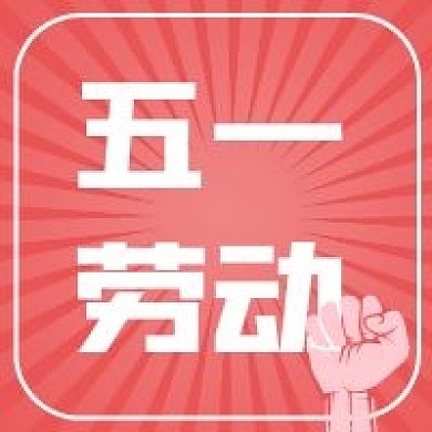 五一劳动节新媒体公众号用图次图