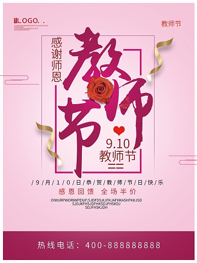 粉红色简约创意教师节海报