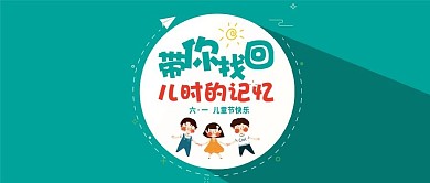 简洁明快儿童节微信公众号封面