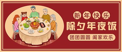 除夕年夜饭团圆饭微信公众号配图次图封面