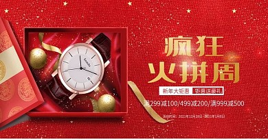 2018年喜庆风高端手表促销模板