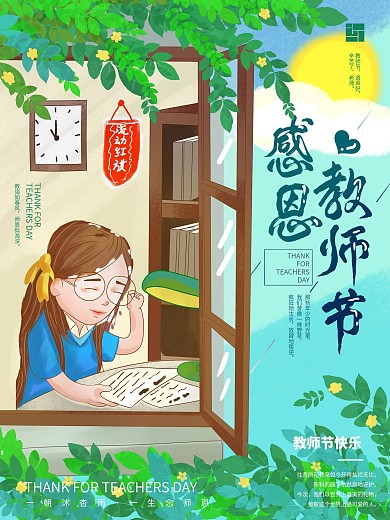 感恩教师节手绘清新海报