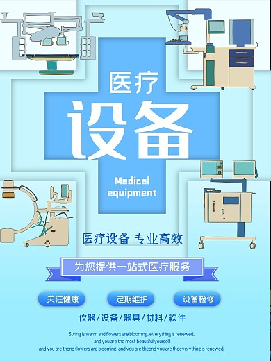 设备海报医疗医院救死扶伤