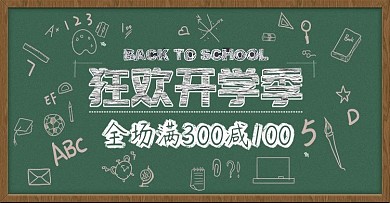 活动促销狂欢开学季黑板报banner