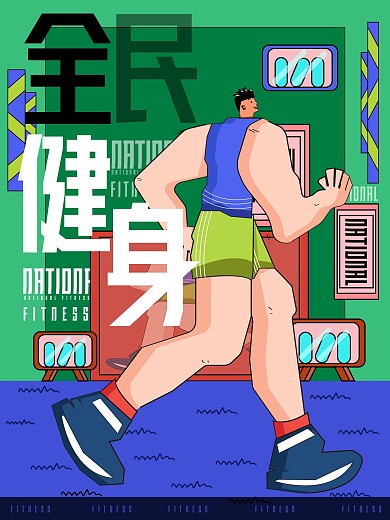 原创趋势夸张扁平全民健身海报