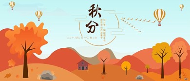 原创手绘立秋秋分公众号封面