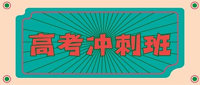 高考培训新媒体公众号封面头图公众号用图