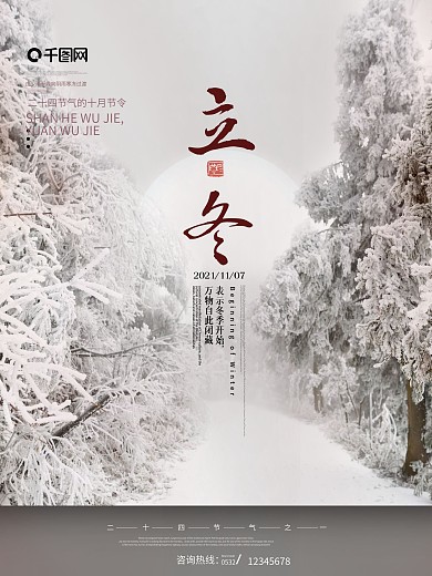 原创简约风冬季立冬二十四节气风景摄影海报