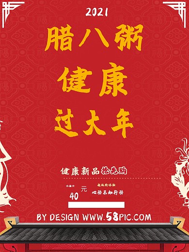 2018腊八粥健康过大年促销海报设计