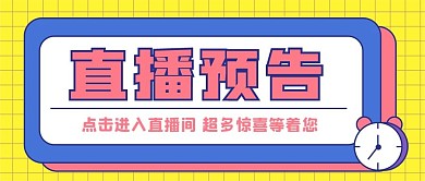 直播新媒体公众号封面头图自媒体用图