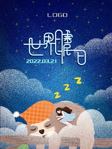 世界睡眠日
