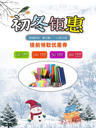 初冬钜惠冬季钜惠大气中国风活动促销海报