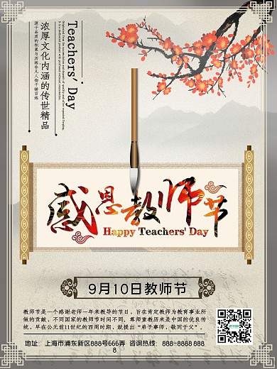 中国风感恩教师节海报