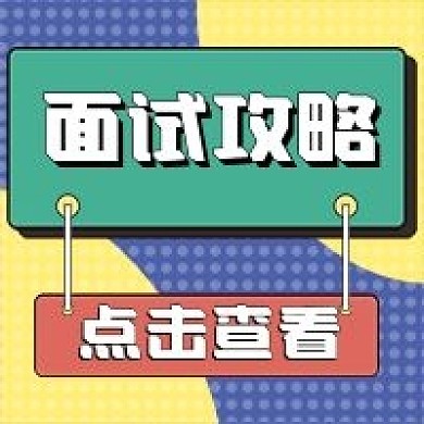 面试攻略微信公众号配图次图