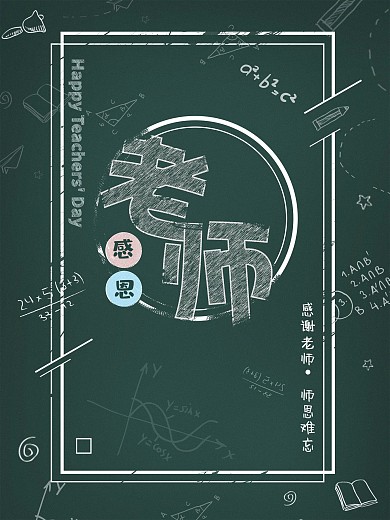 教师节粉笔画海报