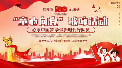 童心向党歌咏活动展板